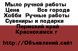 Мыло ручной работы › Цена ­ 100 - Все города Хобби. Ручные работы » Сувениры и подарки   . Пермский край,Краснокамск г.